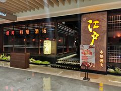 门面-江户烧肉(高德店)