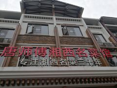 门面-唐师傅湘西名菜馆(武陵路店)