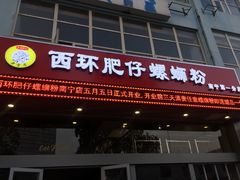 -西环肥仔螺蛳粉(南宁第一分店)