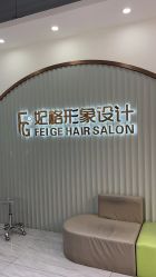 -妃格美发沙龙·烫发·染发