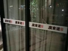 -广东道至正餐厅(区庄店)