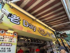 -老day牛杂(官也街总店)