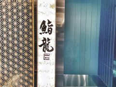 -鮨龍