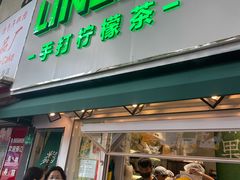 门面-LINLEE林里·手打柠檬茶(黄浦茂名南路店)