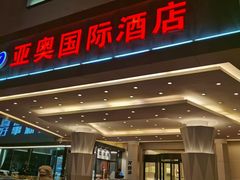 -北京亚奥国际酒店