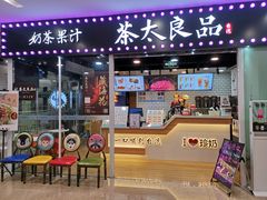门面-茶太良品·奶茶研究所(中国铁建广场店)