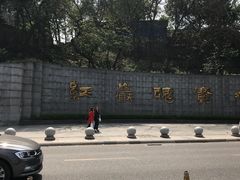 -重庆歌乐山烈士陵园