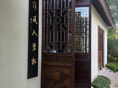 -苏州清山会议中心