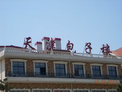 -天津包子铺·海鲜家常菜(北戴河店)