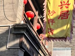 -天兴居(鲜鱼口街店)