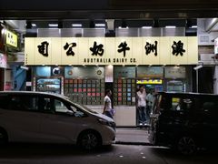 -澳洲牛奶公司(佐敦店)