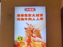 -大斌家串串火锅(喜盈门店)