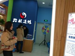 -跆极道馆(龙湖北城天街店)
