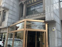 -北京老铺烤鸭(高新店)
