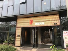 门面-古京·臻致料理(月湖店)