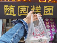 -随园糕团(狮子桥店)