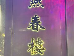 -燕春楼(海河华鼎店)