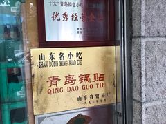 门面-青岛锅贴(洛阳路分店)