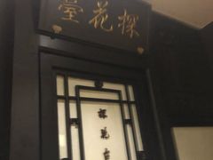 -孔乙己(后海店)
