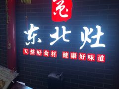 门面-东北灶(银泰店)