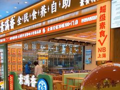 -素满香·全民食养自助(长宁龙之梦店)