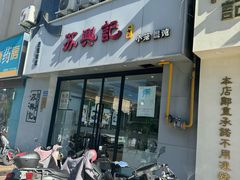 -苏兴记·小笼馄饨(建筑路店)