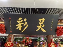 -灵彩珠宝(朗香街店)