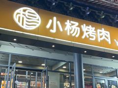-小杨烤肉·陕西烧烤·陕西地方菜(东新街【永兴坊】店)