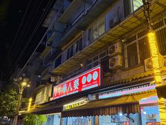 -牛华八婆麻辣烫(起源店)