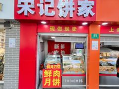 -宋记饼家(石门二路店)