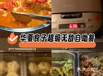 华夏良子超级无敌自助餐