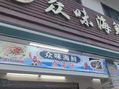 -众味海鲜大排档·活海鲜·潮汕味(南澳店)