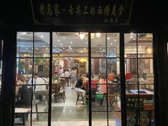 门面-老马家·舌尖上的西塘美食