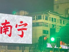 -南宁邕江宾馆