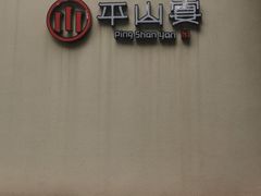 -平山宴(瘦西湖店)