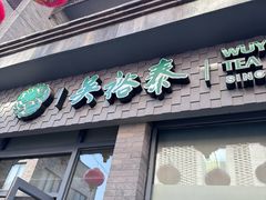 -吴裕泰茶庄(前门大街店)