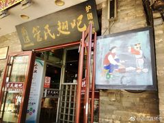 门面-管氏翅吧(护国寺店)