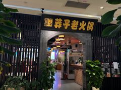 -莽子老火锅(大坪店)