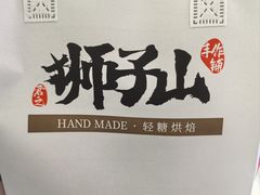 -君之狮子山·轻糖烘焙(松江印象城店)