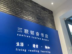 -三联韬奋书店(宽窄巷子店)