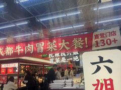 -成都你六姐·牛肉冒菜(城市集市合生汇店)