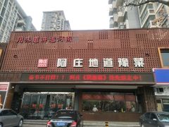 门面-阿庄新豫菜(通泰路店)