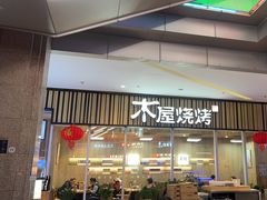-木屋烧烤(观澜湖新城MH店)