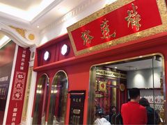 门面-裕莲楼(环球港店)