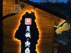 -醉月城西昌火盆烧烤(天府店)