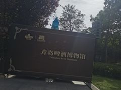 -青岛啤酒博物馆