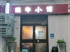 门面-蜗牛小馆醉乡民谣云南菜(惠新西里店)