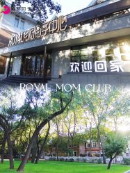 -皇家月府月子中心(沈阳店)