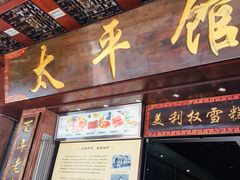 门面-太平馆西餐厅(北京路店)