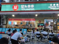 门面-屋头串串(龙潭寺店)